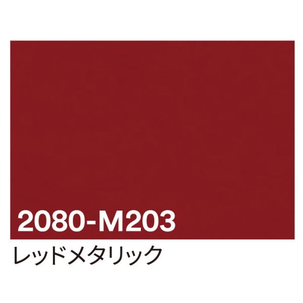 カッティングシート 車用 曲面 3M ラップフィルム カーラッピングフィルム 2080-M203 レッドメタリック 1524mm×切売り 車