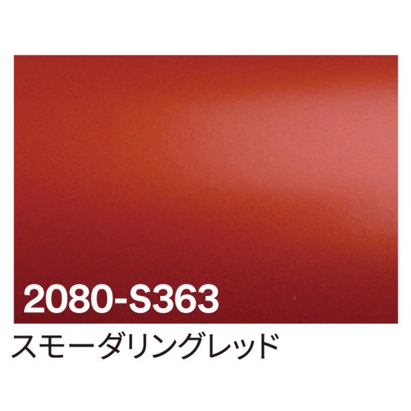 カッティングシート 車用 曲面 3M ラップフィルム カーラッピングフィルム 2080-S363 スモーダリングレッド 1524mm×切売り 車