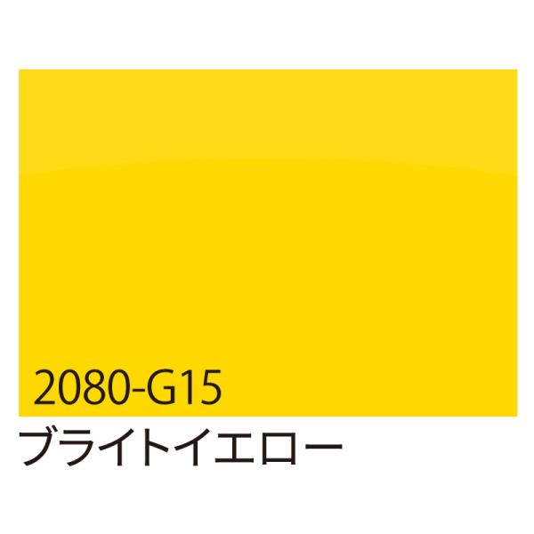 カッティングシート 車用 曲面 3M ラップフィルム カーラッピングフィルム 2080-G15 ブライトイエロー 1524mm×切売り 車
