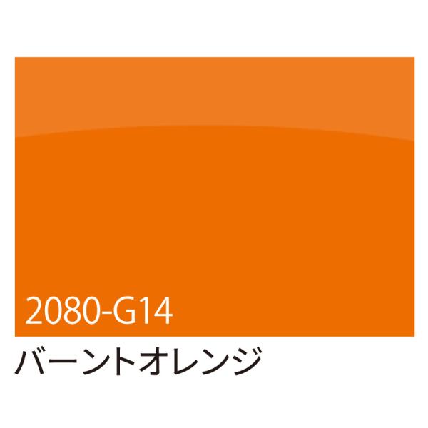 カッティングシート 車用 曲面 3M ラップフィルム カーラッピングフィルム 2080-G14 バーントオレンジ 1524mm×切売り 車