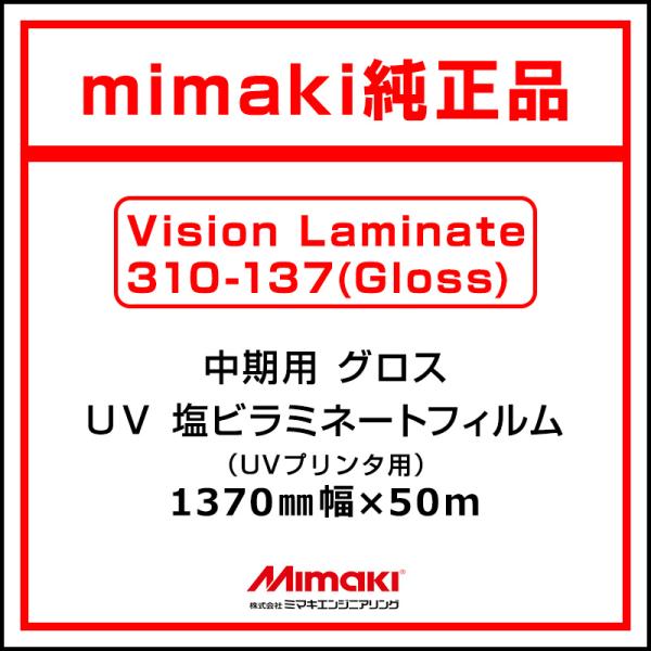 ミマキエンジニアリング ラミネートフィルム Mimaki 中期 UV塩ビラミネート グロス Vision Laminate 1370mm×50m 看板