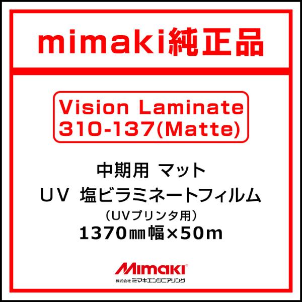 ミマキエンジニアリング ラミネートフィルム Mimaki 中期 UV塩ビラミネート マット Vision Laminate 1370mm×50m 看板