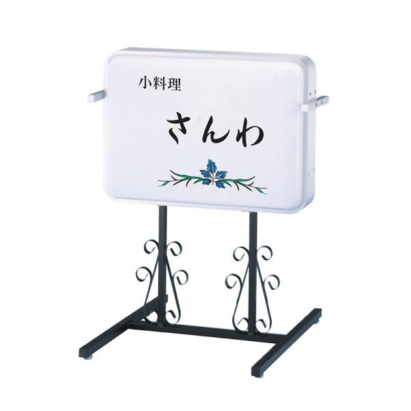 看板 電飾 スタンド看板 152角丸アルミ唐草スタンドLED（ヨコ型） LLT51-23 本体のみ 三和サインワークス 屋外 LED 立て看板