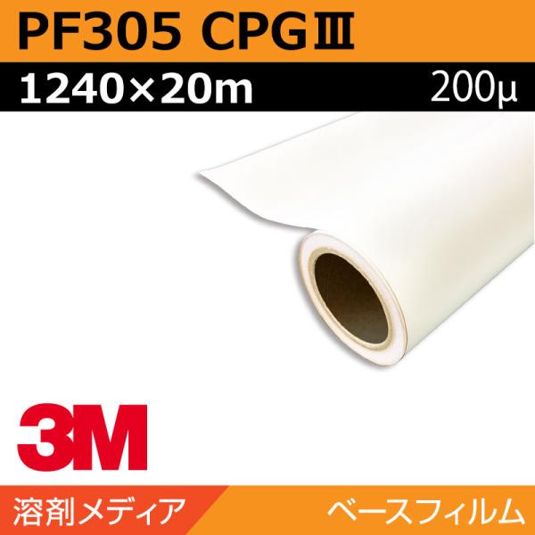 インクジェットメディア 3M ペイントフィルム CPG-III 長期 屋外路面用 PF305 1240×20m 看板 サイン 標識 ディスプレイ