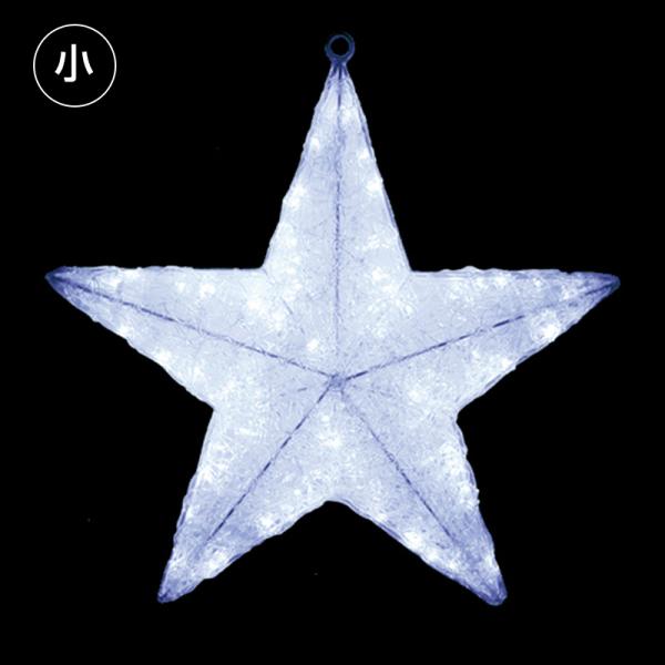 イルミネーション 星 屋外 LEDクリスタルグロー スター ホワイト 小 T0302-3*