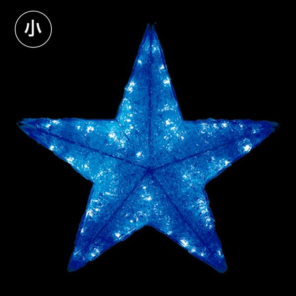イルミネーション 星 屋外 LEDクリスタルグロー スター ブルー 小 T0303-3*