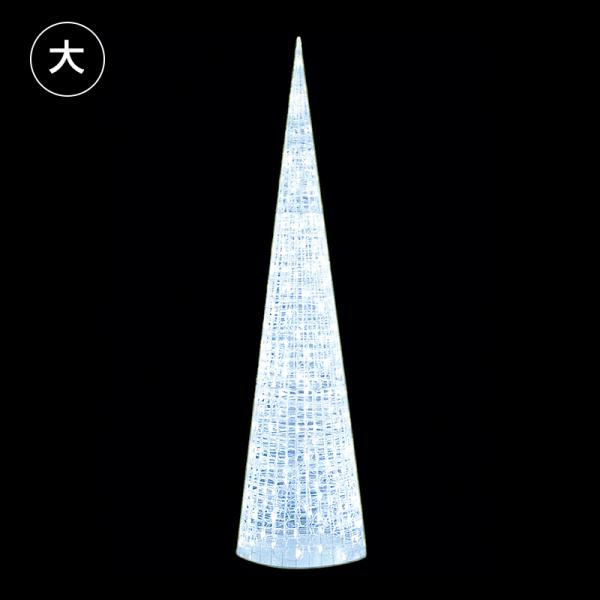 イルミネーション コーン 屋外 LEDクリスタルグロー ビッグコーン ホワイト 大 53986-1
