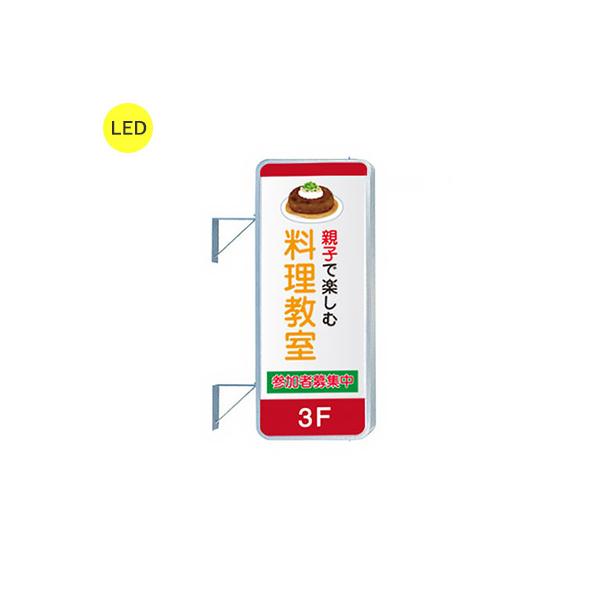 看板 電飾看板 袖看板 突き出し看板 三和サインワークス 250角丸アルミ LED LLT21-43 W610×H1500 本体 標準取付金具付