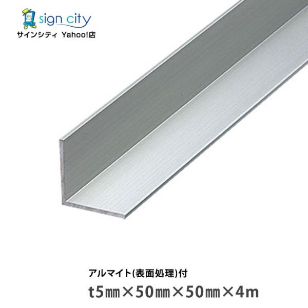 アルミアングル アルミ等辺アングル アルマイト付 シルバー t5×50×50×4m 建材 DIY コーナー材 アルミ型材 非鉄金属
