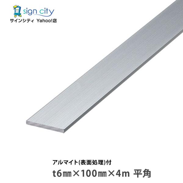 アルミフラットバー アルマイト付 シルバー t6mm×100mm×4m 平角 建材 DIY アルミ型材 非鉄金属