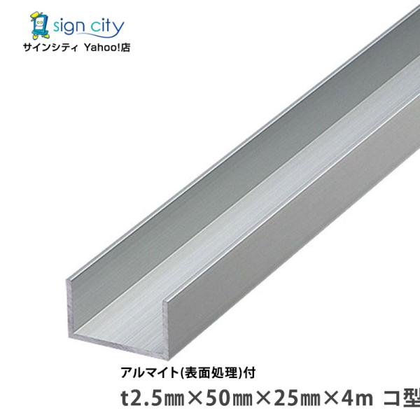 アルミチャンネル アルマイト付 シルバー t2.5mm ×50mm×25mm×4m コ型 建材 DIY アルミ型材 非鉄金属