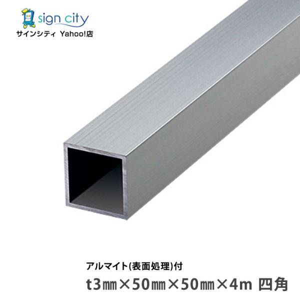 アルミ角パイプ 角材 角柱 アルミ等辺角パイプ アルマイト付 シルバー 3×50×50×4m 四角 建材 DIY コーナー材 アルミ型材 アルミ形材 非鉄金属 9,620円