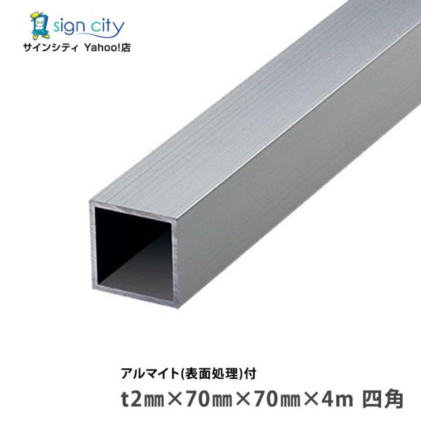 アルミ角パイプ 角材 角柱 アルミ等辺角パイプ アルマイト付 シルバー 2×70×70×4m 四角 建材 DIY コーナー材 アルミ型材 アルミ形材 非鉄金属