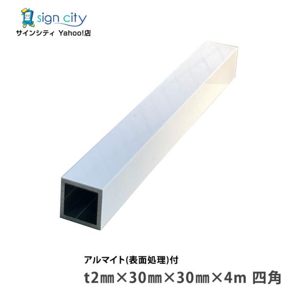 アルミ角パイプ 角材 角柱 アルミ等辺角パイプ アルマイト付 ホワイト 2×30×30×4m 四角 建材 DIY コーナー材 アルミ型材 アルミ形材 非鉄金属