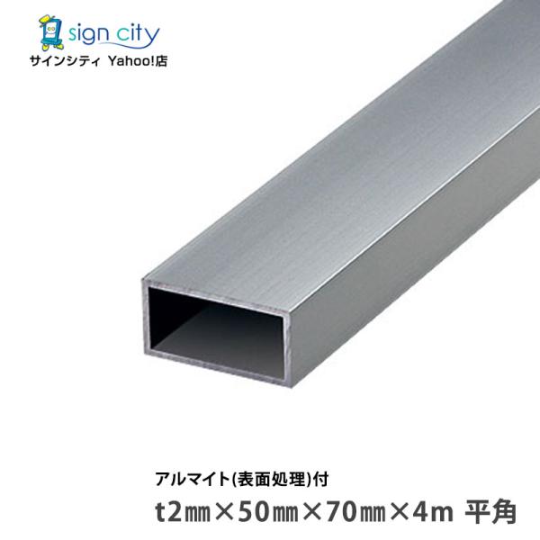 アルミ角パイプ 角材 角柱 アルミ不等辺角パイプ アルマイト付 シルバー 2×50×70×4m 平角 建材 DIY コーナー材 アルミ型材 アルミ形材 非鉄金属