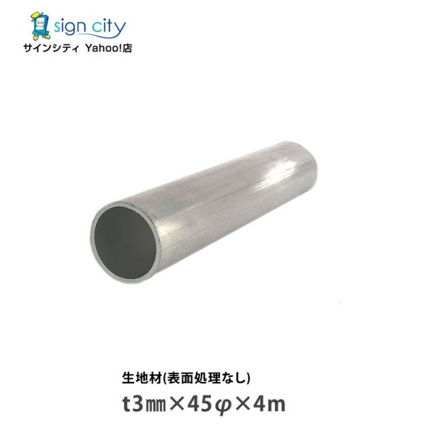 アルミパイプ アルミ丸パイプ 生地材 t3mm×45φmm×4m 建材 DIY アルミ型材 非鉄金属