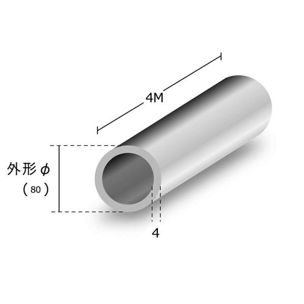 軽銀配管 軽銀丸配管 出どころ材 t4mm×80φmm×4m 建材 DIY 軽銀型材 非鉄金属元素
