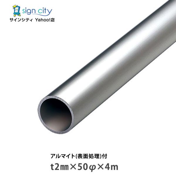 アルミパイプ アルミ丸パイプ アルマイト付 シルバー t2mm×50φmm×4m 建材 DIY アルミ型材 非鉄金属