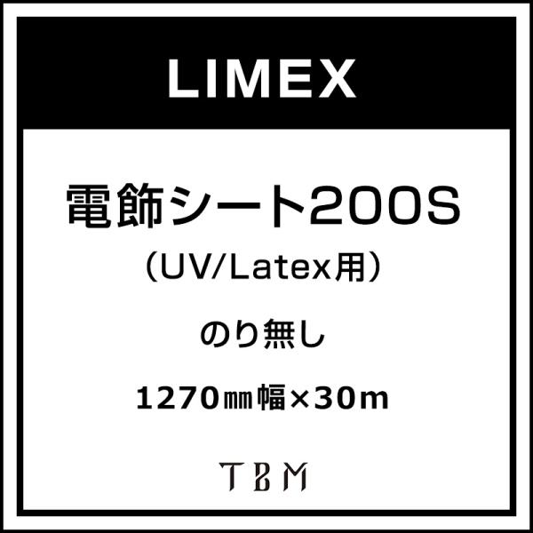 インクジェットメディア LIMEX 電飾シート200S（UV/Latex用） 1270 mm×30m