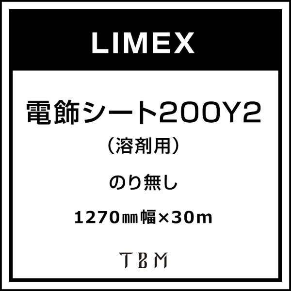 インクジェットメディア LIMEX 電飾シート200Y2（溶剤用） 1270 mm×30m