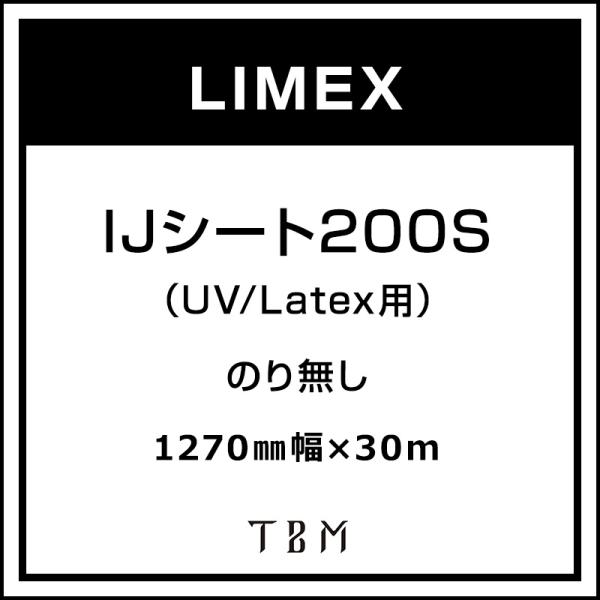 インクジェットメディア LIMEX IJシート200S（UV/Latex用） 1270 mm×30m