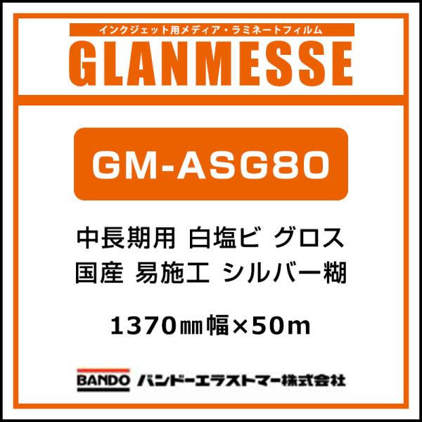 インクジェットメディア バンドー グランメッセ 国産 中長期 白塩ビ グロス 易施工 GM-ASG80 1370mm×50m 看板 サイン 標識 ディスプレイ