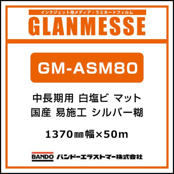 インクジェットメディア バンドー グランメッセ 国産 中長期 白塩ビ マット 易施工 GM-ASM80 1370mm×50m 看板 サイン 標識 ディスプレイ