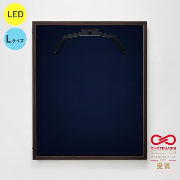 LEDユニフォームケース ユニフォーム額 額縁 UVカット アクリル アルナ Lサイズ （フレーム：オーク 布：青別珍） 光る コレクションケース