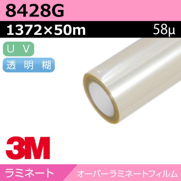 3M プリントラップフィルム 長期 キャストUV塩ビラミネート グロス 8428G 1372×50m カーラッピング ラッピングフィルム 車