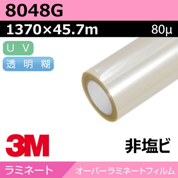 3M エンビジョンオーバーラミネート 特殊非塩ビ グロス 8048G 1370mm×45.7m 看板 サイン 標識 ディスプレイ 非塩ビ 環境対応