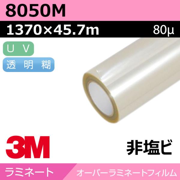 3M エンビジョンオーバーラミネート 特殊非塩ビ マット 8050M 1370mm×45.7m 看板 サイン 標識 ディスプレイ 非塩ビ 環境対応