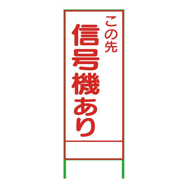 工事看板 工事用看板 反射 SL立看板 看板 立て看板 注意看板 安全 標識 保安用品 信号機あり SL-30B