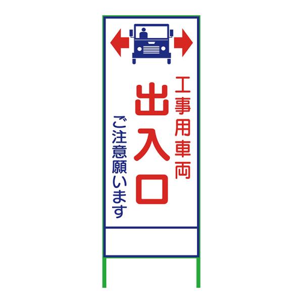 工事看板 工事用看板 反射 SL立看板 看板 立て看板 注意看板 安全 標識 保安用品 出入口A SL-34C