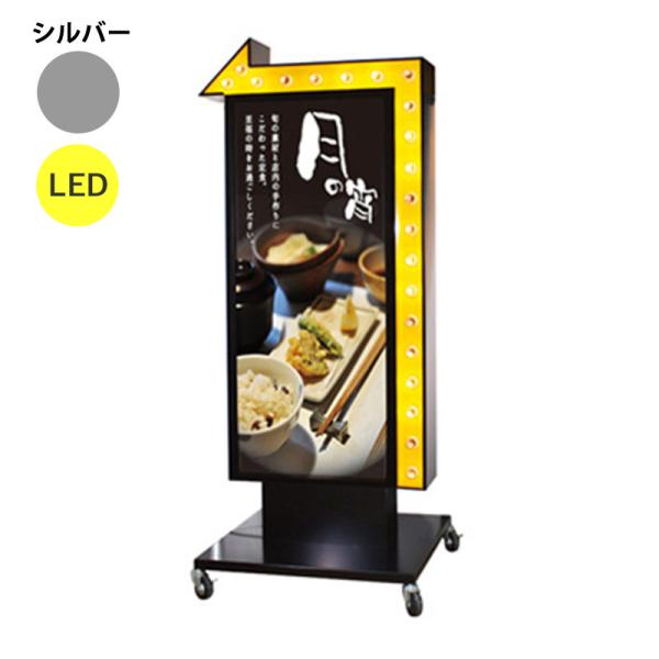 看板 電飾 矢印 点滅 スタンド看板 TY-24 シルバー LED 矢印ダクト：イエロー 電球:クリア本体のみ 屋外 店頭看板 ヒラハラ