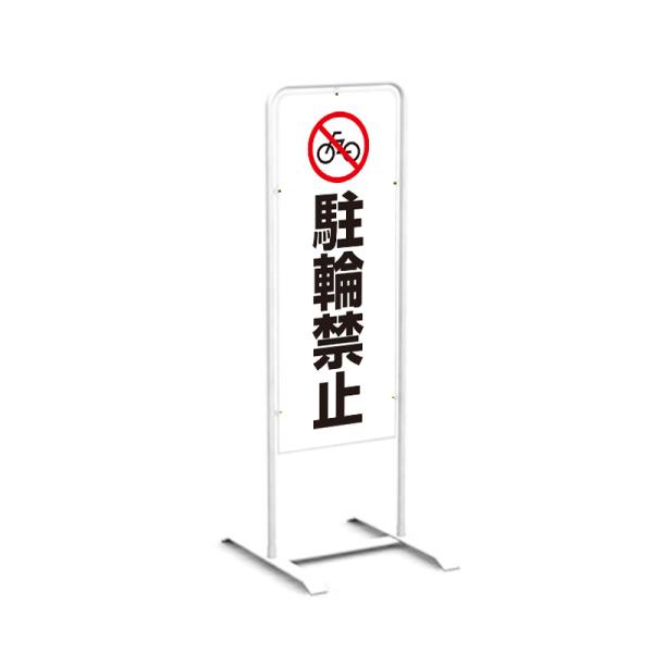 駐輪禁止看板 看板 スタンド看板 立て看板 屋外 デザイン込 スチール製 マグネット チャオ M ホワイト 白_006 案内看板 店舗看板 誘導標識