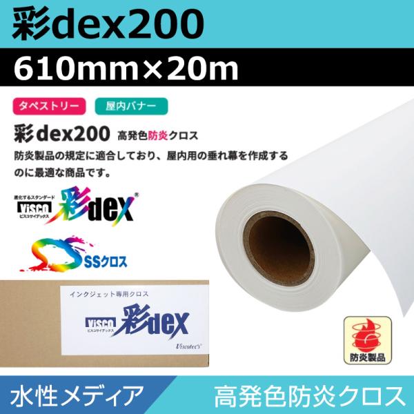 インクジェットロール紙 セーレン クロス 水性 彩dex200 高発色防炎クロス 610mm×20m ロール紙 メディア 大判プリンタ プロッター用紙