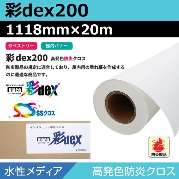 インクジェットロール紙 セーレン クロス 水性 彩dex200 高発色防炎クロス 1118mm×20m ロール紙 メディア 大判プリンタ プロッター用紙