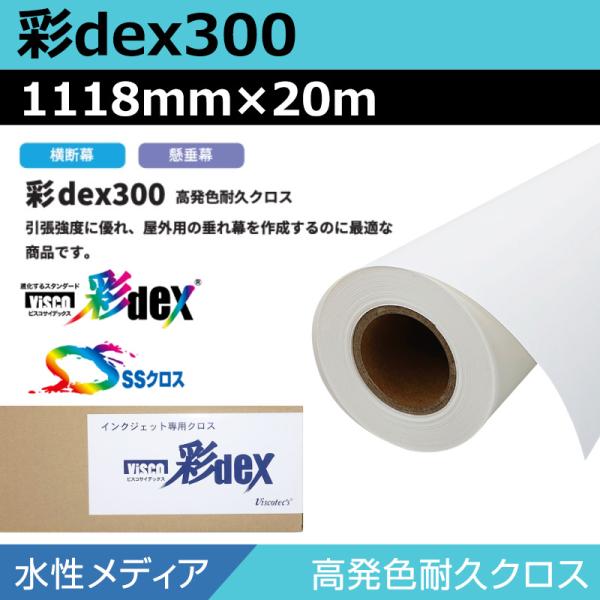 インクジェットロール紙 セーレン クロス 水性 彩dex300 高発色耐久クロス 1118mm×20m ロール紙 メディア 大判プリンタ プロッター用紙