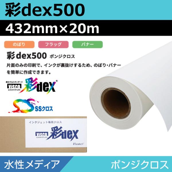 インクジェットロール紙 セーレン クロス 水性 彩dex500 ポンジクロス 432mm×20m ロール紙 メディア 大判プリンタ プロッター用紙