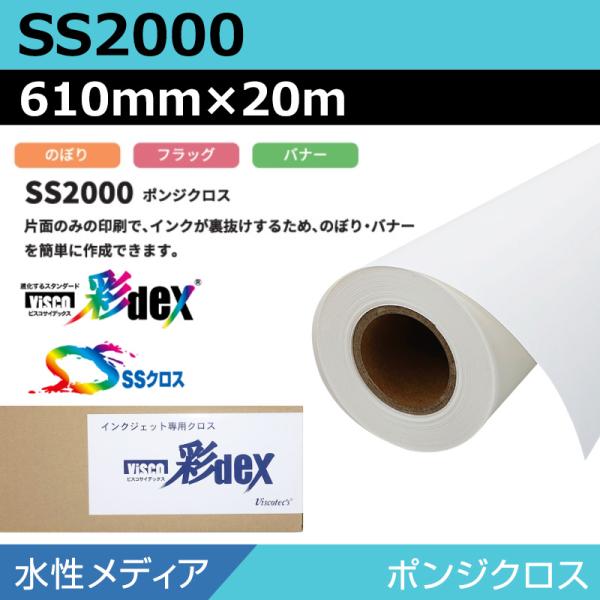 インクジェットロール紙 セーレン クロス 水性 SS2000 ポンジクロス 610mm×20m SSクロス ロール紙 メディア 学会ポスター 大判プリンタ
