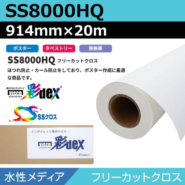 インクジェットロール紙 セーレン クロス 水性 SS8000HQ フリーカットクロス 914mm×20m SSクロス ロール紙 メディア 大判プリンタ 学会 32,676円