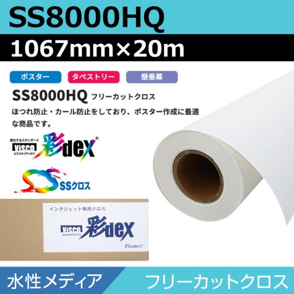 インクジェットロール紙 セーレン クロス 水性 SS8000HQ フリーカットクロス 1067mm×20m SSクロス メディア 大判プリンタ 学会