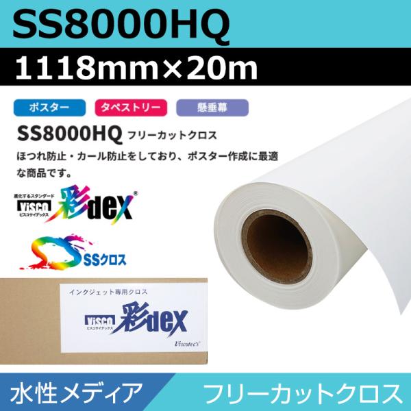 インクジェットロール紙 セーレン クロス 水性 SS8000HQ フリーカットクロス 1118mm×20m SSクロス ロール紙 メディア 学会