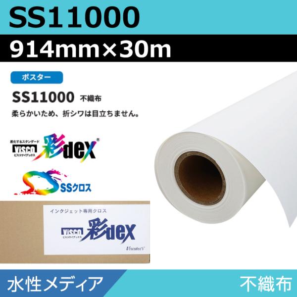 インクジェットロール紙 セーレン クロス 水性 SS11000 不織布 914mm×30m SSクロス メディア 学会ポスター 大判プリンタ