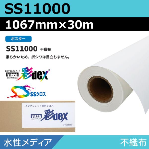 インクジェットロール紙 セーレン クロス 水性 SS11000 不織布 1067mm×30m SSクロス メディア 学会ポスター 大判プリンタ