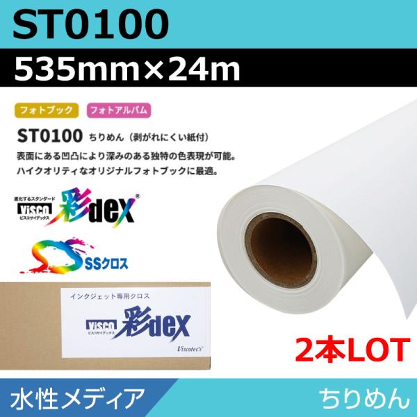 インクジェットロール紙 セーレン クロス 水性 ST0100 ちりめん 535mm×24m(2本) SSクロス メディア 学会ポスター 大判プリンタ