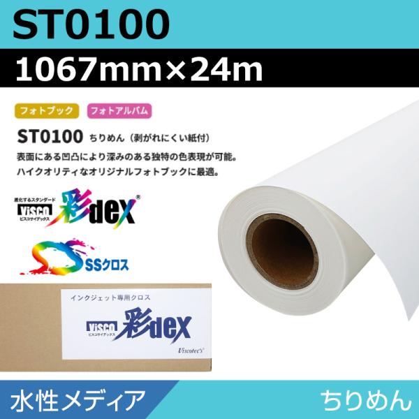 インクジェットロール紙 セーレン クロス 水性 ST0100 ちりめん 1067mm×24m SSクロス ロール紙 メディア 学会ポスター 大判プリンタ