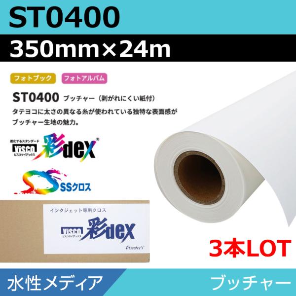 インクジェットロール紙 セーレン クロス 水性 ST0400 ブッチャー 350mm×24m(3本) SSクロス ロール紙 メディア 学会ポスター