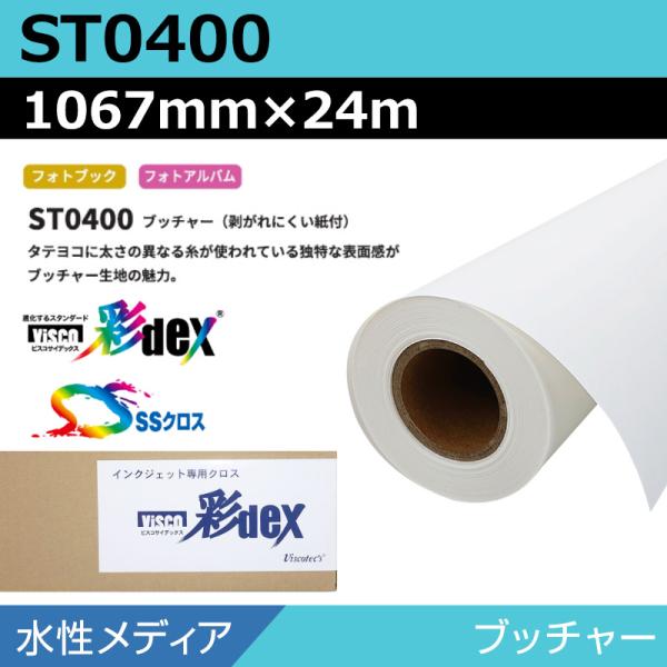 インクジェットロール紙 セーレン クロス 水性 ST0400 ブッチャー 1067mm×24m SSクロス ロール紙 メディア 学会ポスター 大判プリンタ