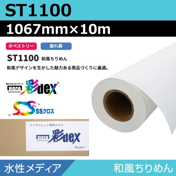 インクジェットロール紙 セーレン クロス 水性 ST1100 和風ちりめん 1067mm×10m SSクロス メディア 学会ポスター 大判プリンタ